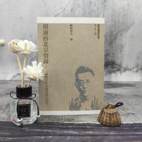 瑕疵书 |（书脊有破损）欧阳哲生签名钤印 香港三联版 《胡适的北京情缘：一个新文化人的日常生活史（三联人文书系）》（锁线胶订，一版一印）品见图，介意勿拍