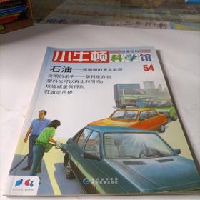 小牛顿科学馆 54