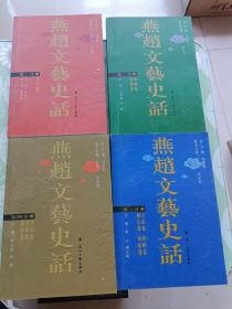 燕赵文艺史话. 4册,