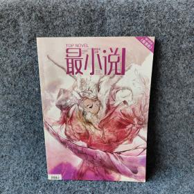 最小说2009.09总第21期