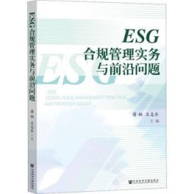 正版书ESG合规管理实务与前沿问题