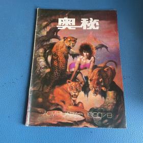 奥秘1990年第8期