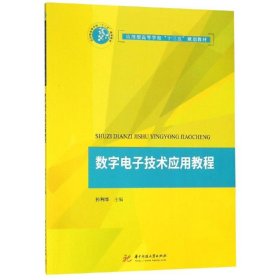 【正版新书】数字电子技术应用教程