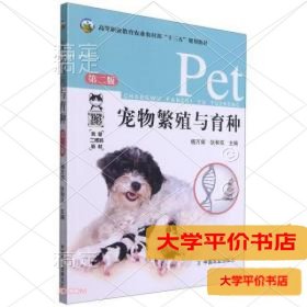 宠物繁殖与育种9787109282995正版二手书
