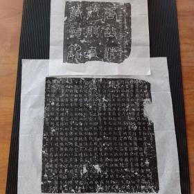 【唐代】清河夫人墓志铭拓片一套 石刻于景云二年 拓工精湛 书法精美 保真包原拓。