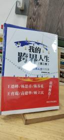 我的跨界人生（第2卷）：讲述51位跨界人士的故事