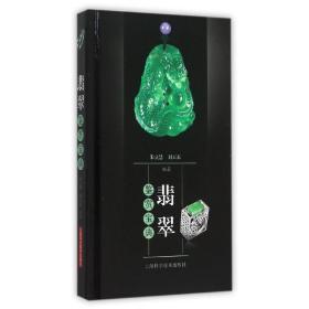 翡翠鉴赏宝典 古董、玉器、收藏 朱立慧 刘天衣 编著 新华正版