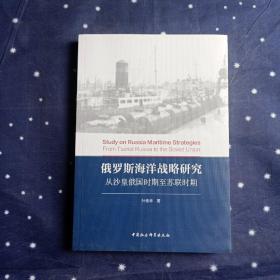 俄罗斯海洋战略研究 叶艳华 中国社会科学出版社
