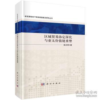 区域贸易协定深化与亚太价值链重塑