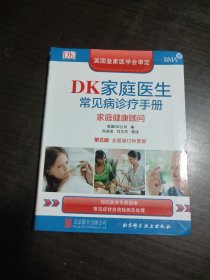DK家庭医生常见病诊疗手册（第五版）：家庭健康顾问
