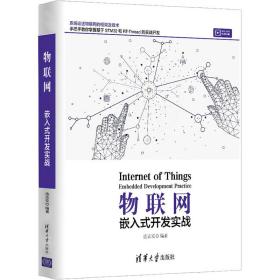 【正版新书】 物联网 嵌入式开发实战 连志安 清华大学出版社
