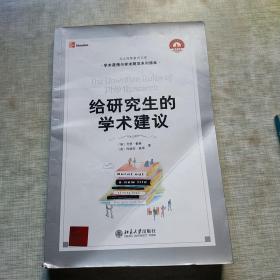 给研究生的学术建议