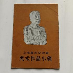 上海鲁迅纪念馆美术作品小辑（内页10张全）1961年1版1印