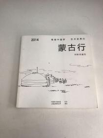 2014 视觉中国梦 艺术世界行 蒙古行
