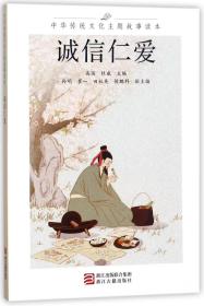 诚信仁爱/中华传统文化主题故事读本