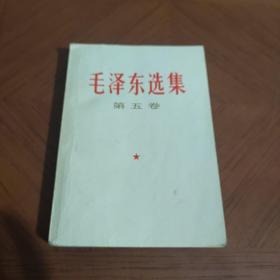 毛泽东选集第五卷