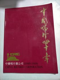 中国唱片四十年（1949-1989）
