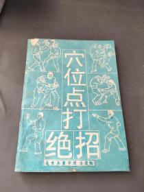 穴位点打绝招