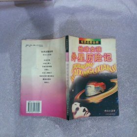 地球女孩外星历险记 (俄)季尔·布雷乔夫 王志冲 9787532430390 少年儿童出版社