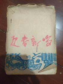 民国油印本 迎春新唱 歌本
