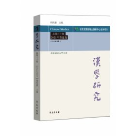 汉学研究 总第三十集 2021年春夏卷