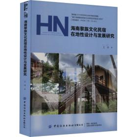 海南黎族民宿在地设计与发展研究 建筑设计 王沫 新华正版