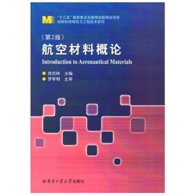 航空材料概论（第2版）徐吉林哈尔滨工业大学出版社