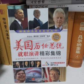 美國歷任總統就職演講精彩集錦