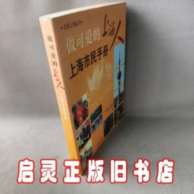 做可爱的上海人：上海市民手册——文明上海丛书