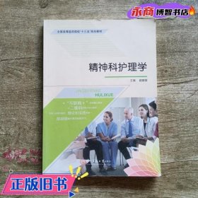 精神科护理学 赵丽俊 第二军医大学出版社 9787548112488
