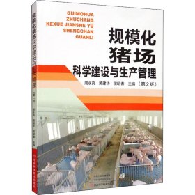 规模化猪场科学建设与生产管理(第2版)