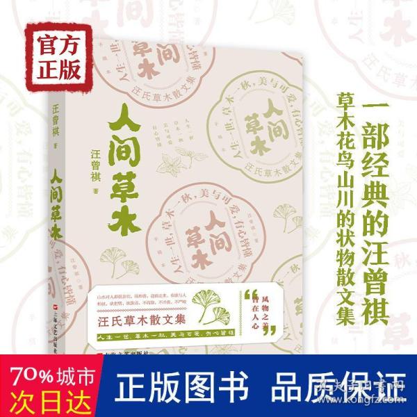 汪曾祺：《人间草木》（汪曾祺草木花鸟山川状物散文集，写给生活的诗意治愈书。）