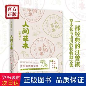 汪曾祺：《人间草木》（汪曾祺草木花鸟山川状物散文集，写给生活的诗意治愈书。）