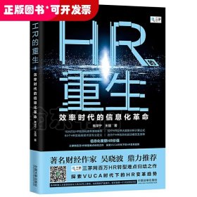 HR的重生:效率时代的信息化革命