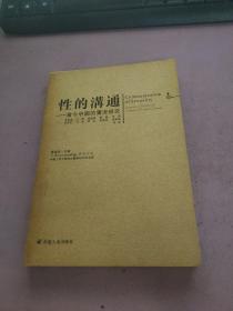 性的沟通—当今中国的实况研究