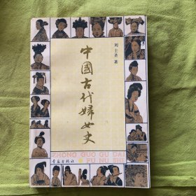 中国古代妇女史（作者签赠本）1991年一版一印，仅印5250册