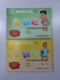 奥林匹克金钥匙 小学生进数学奥校前的训练:1，3 共2本 未翻阅 没笔记