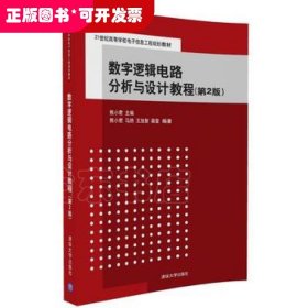 数字逻辑电路分析与设计教程（第2版）（21世纪高等学校电子信息工程规划教材） 清华