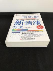 伯恩斯新情绪疗法：临床验证完全有效的非药物治愈抑郁症疗法