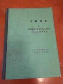 汉英词典（16开硬精装 78年1版81年4印）