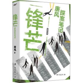 锋芒(唐风探案笔记) 中国科幻,侦探小说 唐风
