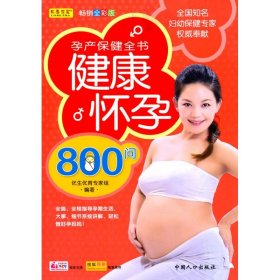 保正版！健康怀孕800问9787510104251中国人口出版社优生优育专家组