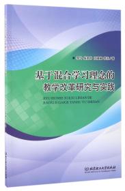 全新正版 基于混合學習理念的教學改革研究與實踐 李玲//吳南中//向曙曦//李永 9787568235792 北京理工大學