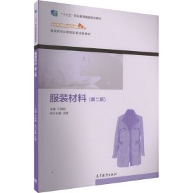 服装材料(第2版) 9787040578041 于丽娟 高等教育出版社