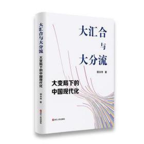 大汇合与大分流 大变局下的中国现代化 政治理论 郑永年 新华正版