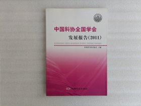 中国科协全国学会发展报告（2011）