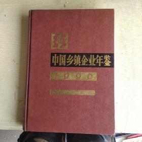 中国乡镇企业年鉴   1990