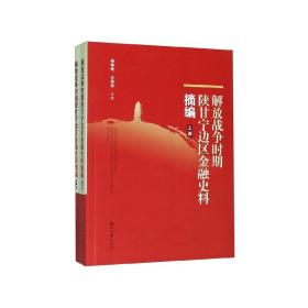 解放战争时期陕甘宁边区金融史料摘编(上下)