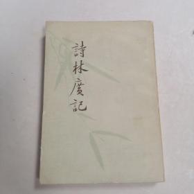 詩林廣記