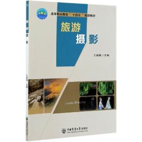 旅游摄影 普通图书/综合图书 王颖梅 中国农业大学 9787565523908